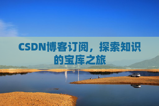 CSDN博客订阅，探索知识的宝库之旅